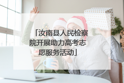 汝南县人民检察院开展助力高考志愿服务活动