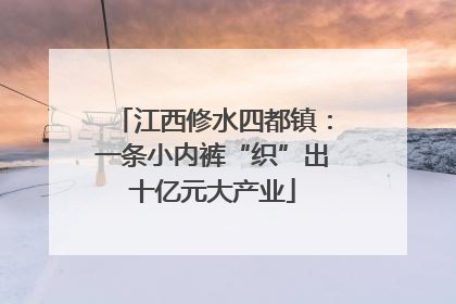 江西修水四都镇：一条小内裤“织”出十亿元大产业