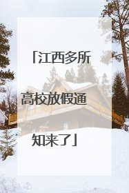江西多所高校放假通知来了