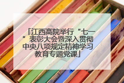 江西高院举行“七一”表彰大会暨深入贯彻中央八项规定精神学习教育专题党课