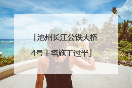 池州长江公铁大桥4号主塔施工过半