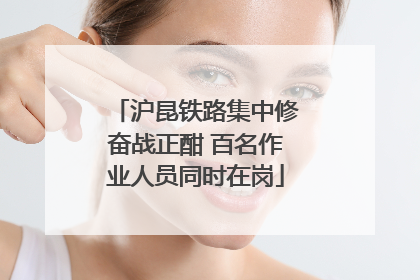 沪昆铁路集中修奋战正酣 百名作业人员同时在岗