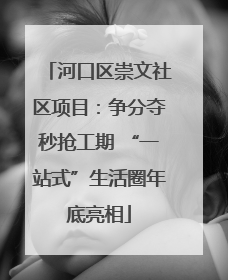河口区崇文社区项目：争分夺秒抢工期 “一站式”生活圈年底亮相