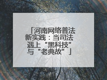 河南网络普法新实践：当司法遇上“黑科技”与“老典故”