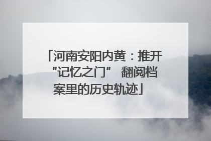 河南安阳内黄：推开“记忆之门” 翻阅档案里的历史轨迹