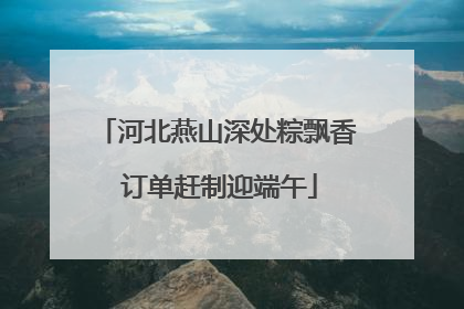 河北燕山深处粽飘香 订单赶制迎端午