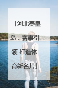 河北秦皇岛：赛事引领 打造体育新名片