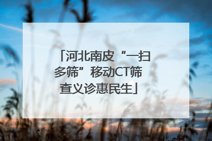 河北南皮“一扫多筛”移动CT筛查义诊惠民生
