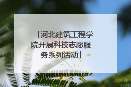 河北建筑工程学院开展科技志愿服务系列活动