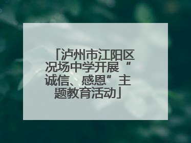 泸州市江阳区况场中学开展“诚信、感恩”主题教育活动