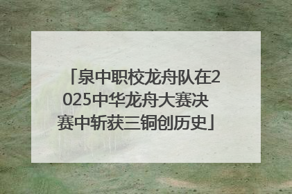 泉中职校龙舟队在2025中华龙舟大赛决赛中斩获三铜创历史