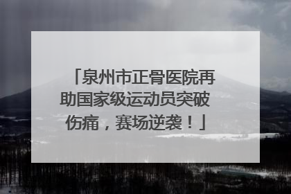 泉州市正骨医院再助国家级运动员突破伤痛，赛场逆袭！