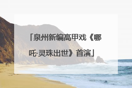 泉州新编高甲戏《哪吒·灵珠出世》首演