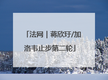 法网｜蒋欣玗/加洛韦止步第二轮