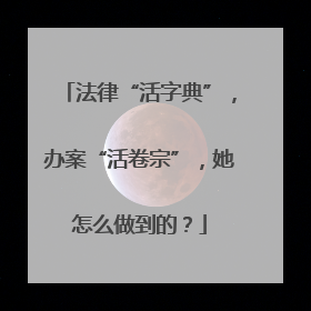法律“活字典”，办案“活卷宗”，她怎么做到的？