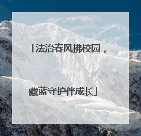 法治春风拂校园，藏蓝守护伴成长