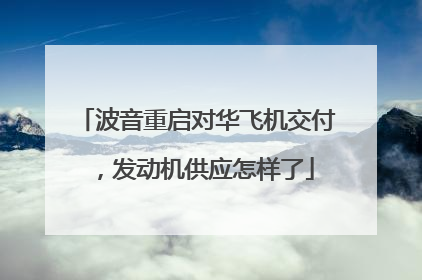 波音重启对华飞机交付，发动机供应怎样了