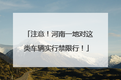 注意！河南一地对这类车辆实行禁限行！