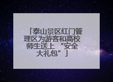 泰山景区红门管理区为游客和高校师生送上 “安全大礼包”