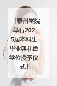 泰州学院举行2025届本科生毕业典礼暨学位授予仪式