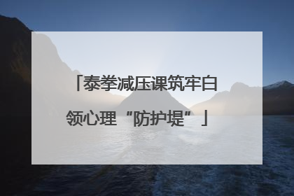 泰拳减压课筑牢白领心理“防护堤”