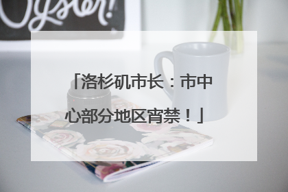 洛杉矶市长：市中心部分地区宵禁！