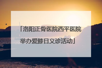 洛阳正骨医院西平医院举办爱膝日义诊活动
