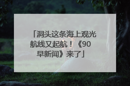洞头这条海上观光航线又起航！《90早新闻》来了