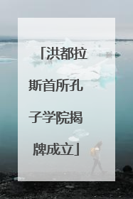 洪都拉斯首所孔子学院揭牌成立