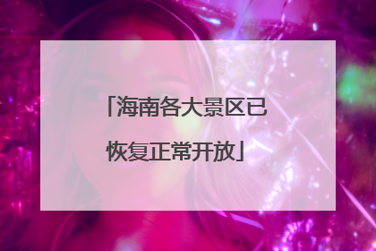 海南各大景区已恢复正常开放