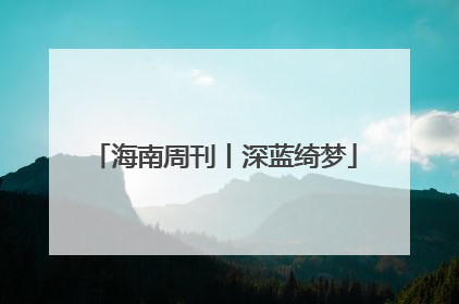 海南周刊丨深蓝绮梦