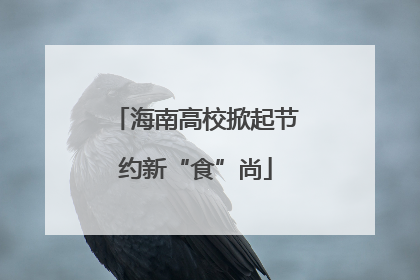 海南高校掀起节约新“食”尚