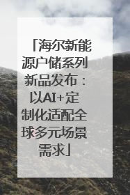 海尔新能源户储系列新品发布：以AI+定制化适配全球多元场景需求