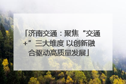 济南交通：聚焦“交通+”三大维度 以创新融合驱动高质量发展