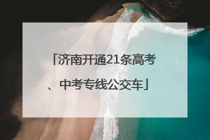 济南开通21条高考、中考专线公交车