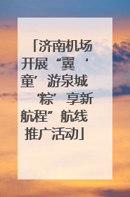 济南机场开展“翼‘童’游泉城‘粽’享新航程”航线推广活动