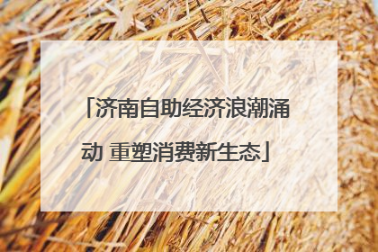 济南自助经济浪潮涌动 重塑消费新生态