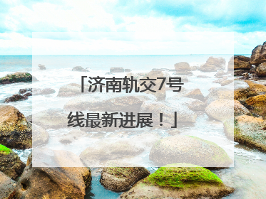 济南轨交7号线最新进展！