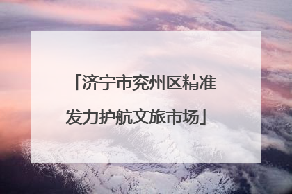 济宁市兖州区精准发力护航文旅市场