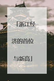 浙江经济的首位与新高