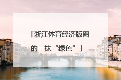 浙江体育经济版图的一抹“绿色”