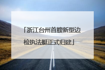 浙江台州首艘新型边检执法艇正式归建