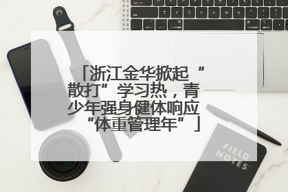 浙江金华掀起“散打”学习热，青少年强身健体响应“体重管理年”