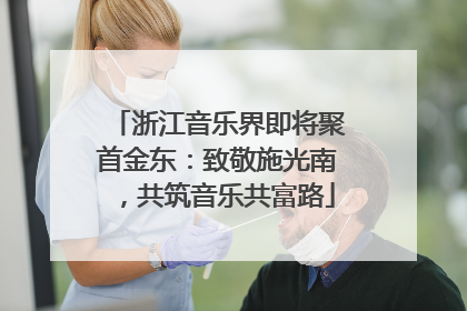 浙江音乐界即将聚首金东：致敬施光南，共筑音乐共富路