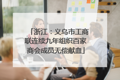 浙江：义乌市工商联连续九年组织百家商会成员无偿献血