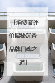 消费者评价揭秘沉香品牌口碑之道