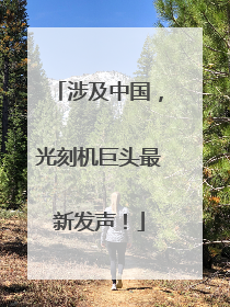 涉及中国，光刻机巨头最新发声！
