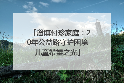 淄博付珍家庭：20年公益路守护困境儿童希望之光