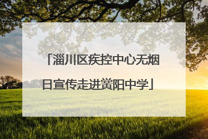 淄川区疾控中心无烟日宣传走进黉阳中学