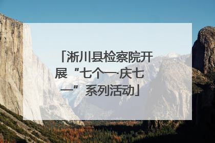 淅川县检察院开展“七个一·庆七一”系列活动